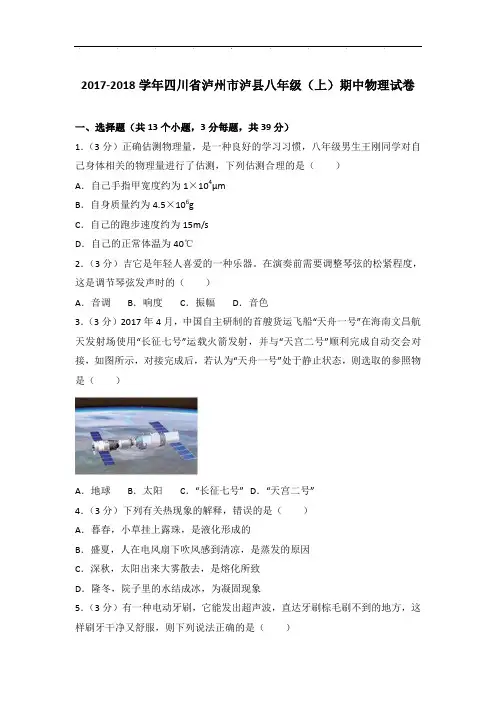 [真卷]2018年四川省泸州市泸县八年级上学期期中物理试卷带参考答案PDF