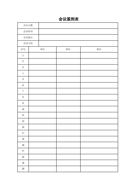 会议签到表及会议纪要 2