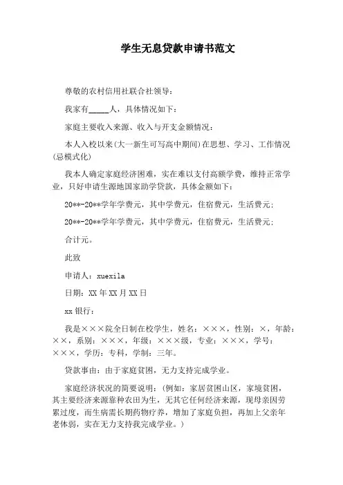 学生无息贷款申请书范文