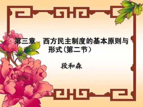 比较政治制度第三章第二节(正式)正式