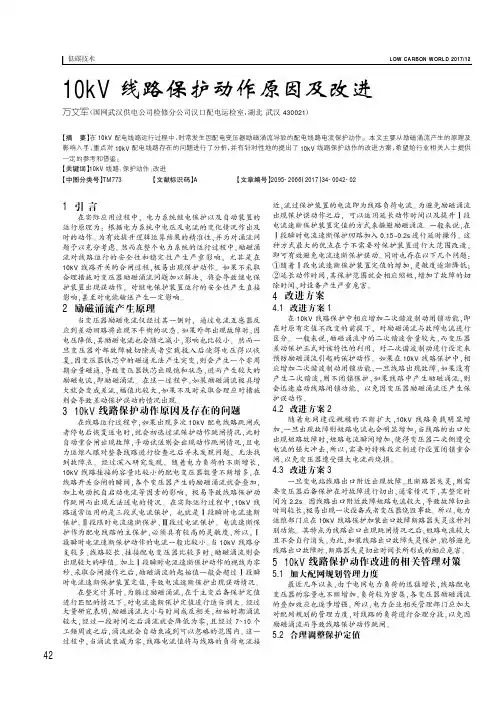 10kV线路保护动作原因及改进