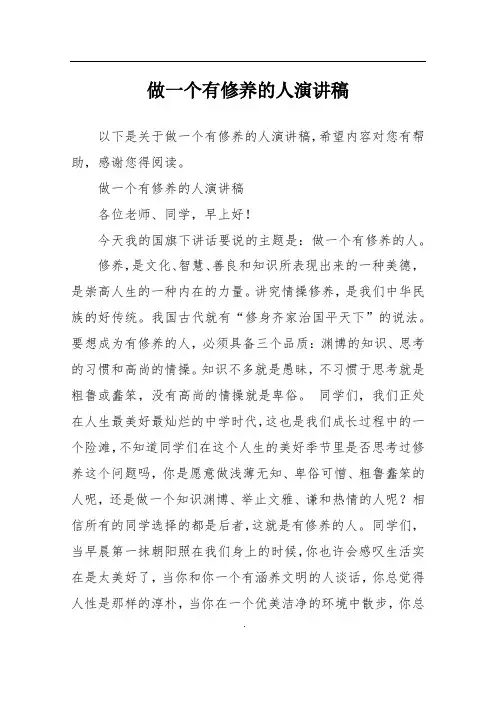 做一个有修养的人演讲稿