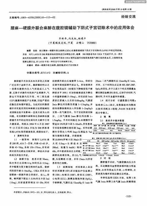 腰麻-硬膜外联合麻醉在腹腔镜辅助下阴式子宫切除术中的应用体会