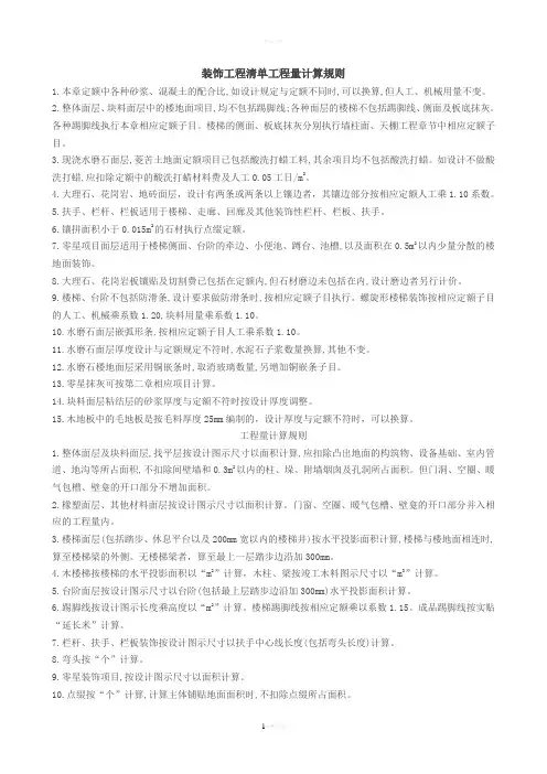 装饰工程清单工程量计算规则(1)