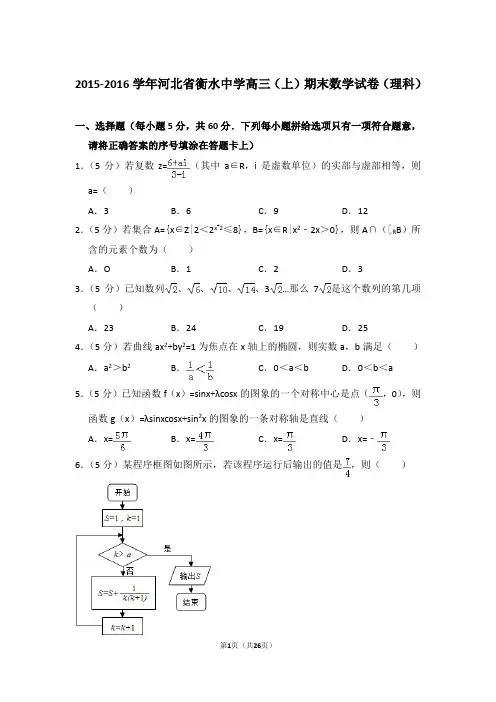 【真题】2015-2016年河北省衡水中学高三(上)期末数学试卷(理科)与答案