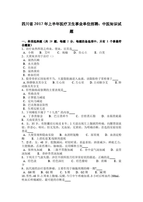 四川省2017年上半年医疗卫生事业单位招聘：中医知识试题