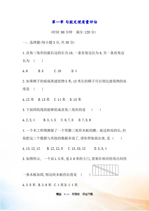 北师大版八年级上册《第一章勾股定理》质量评估试卷含答案
