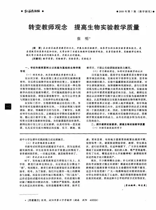 转变教师观念  提高生物实验教学质量