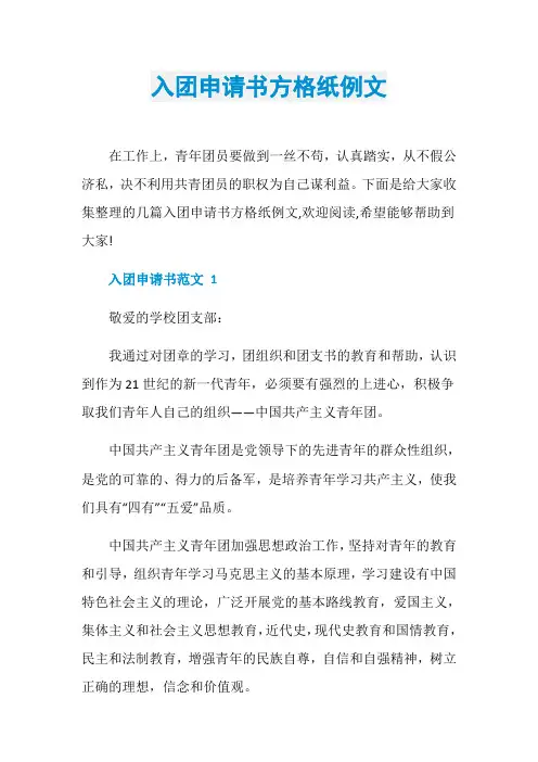入团申请书方格纸例文