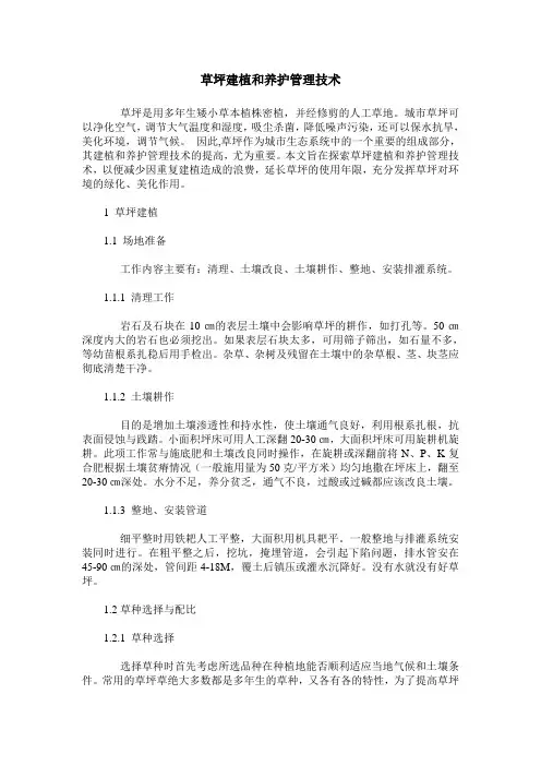 草坪建植和养护管理技术