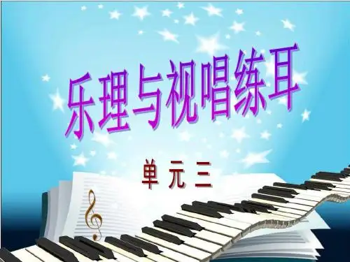 乐理与视唱练耳_教学课件_单元三