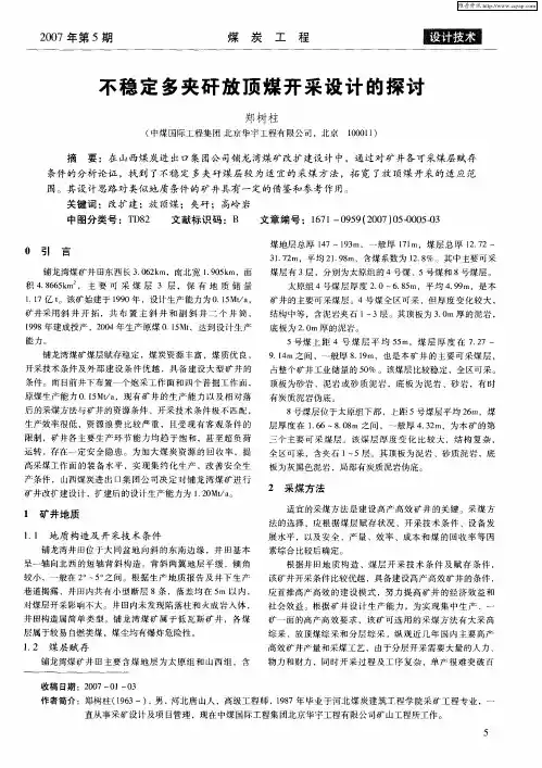 不稳定多夹矸放顶煤开采设计的探讨