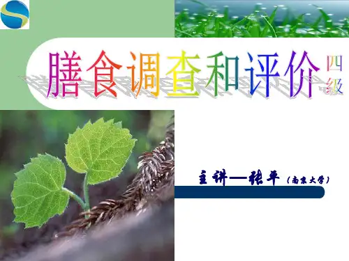 公共营养师第一章——膳食调查与评价