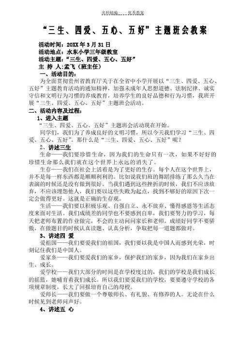 三年级“三生四爱五心五好”主题班会教案