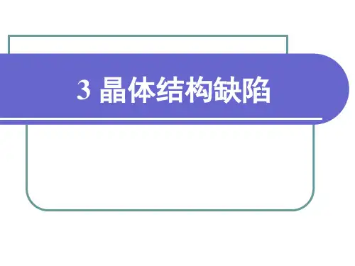 3：晶体结构缺陷