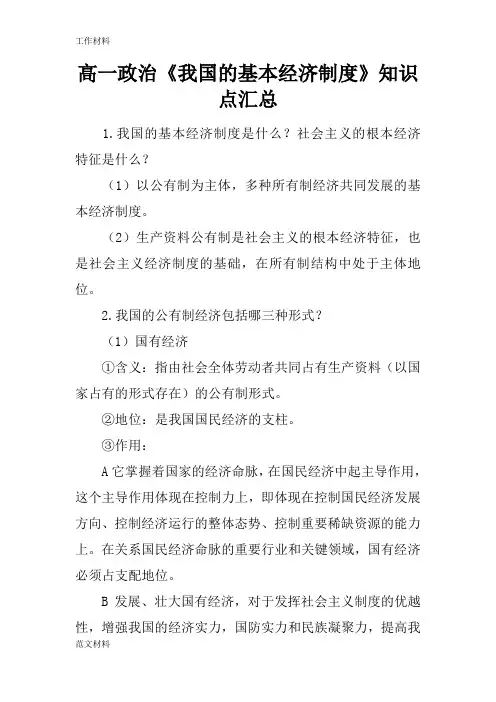 【知识学习】高一政治《我国的基本经济制度》知识点汇总