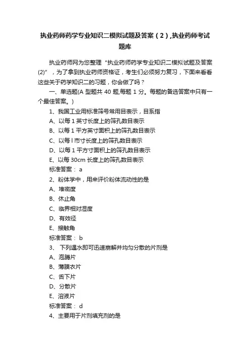 执业药师药学专业知识二模拟试题及答案（2）,执业药师考试题库