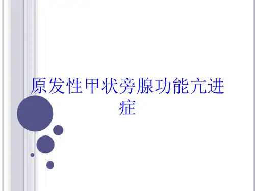 原发性甲状旁腺功能亢进症培训课件