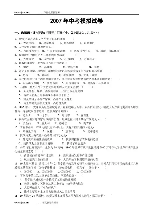 2007年历史中考考前模拟试卷