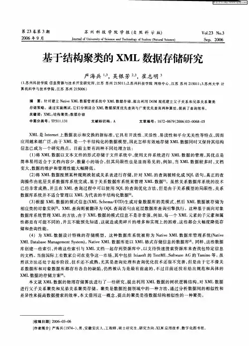 基于结构聚类的XML数据存储研究