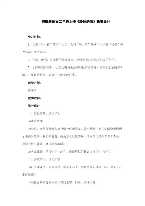 部编版语文二年级上册《玲玲的画》教案设计