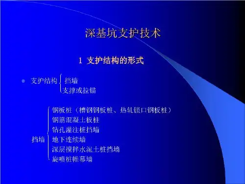 现代施工技术--深基坑支护技术