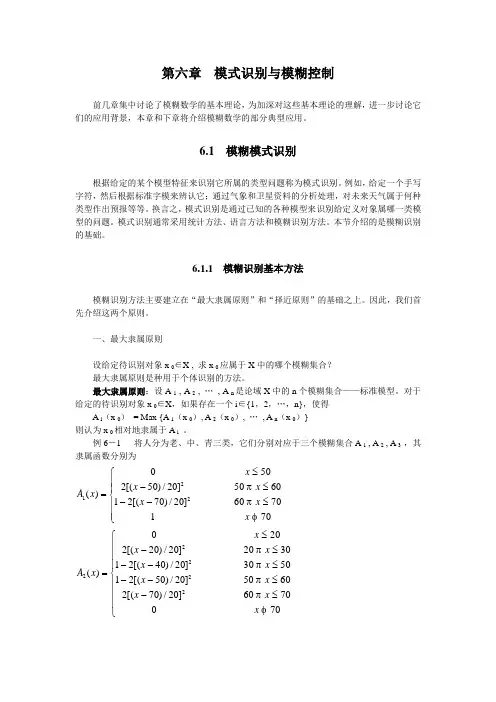 第六章__模式识别与模糊控制