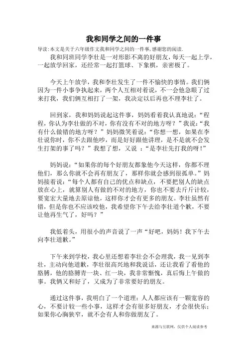 我和同学之间的一件事_六年级作文