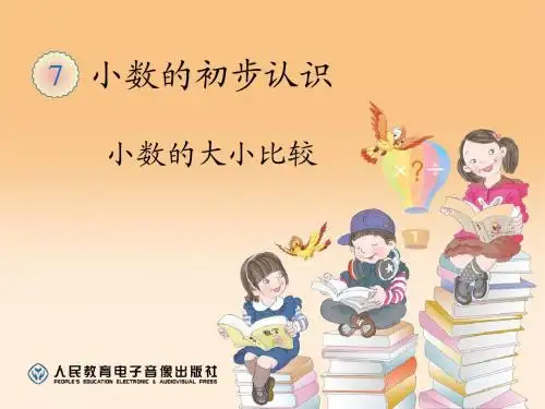 小数的大小比较