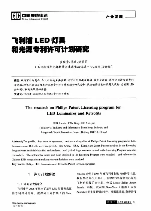 飞利浦LED灯具和光源专利许可计划研究