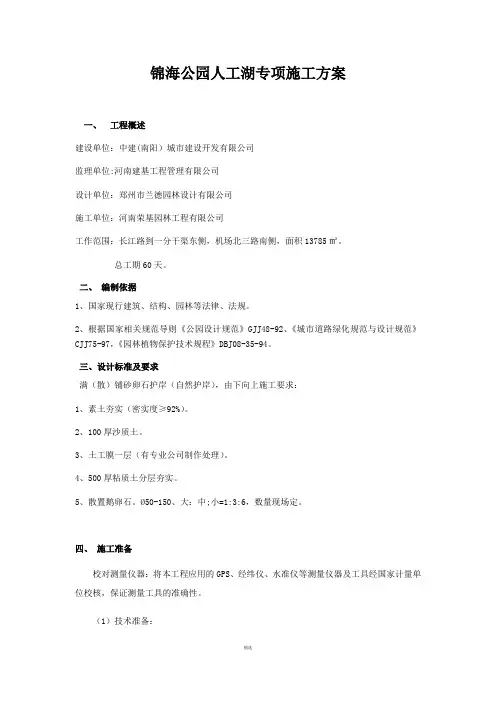 园林人工湖专项施工方案