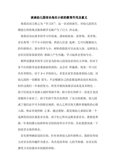 谈谈幼儿园音乐角在小班的教育作用及意义