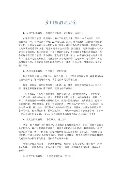 演讲致辞-实用祝酒词大全 精品