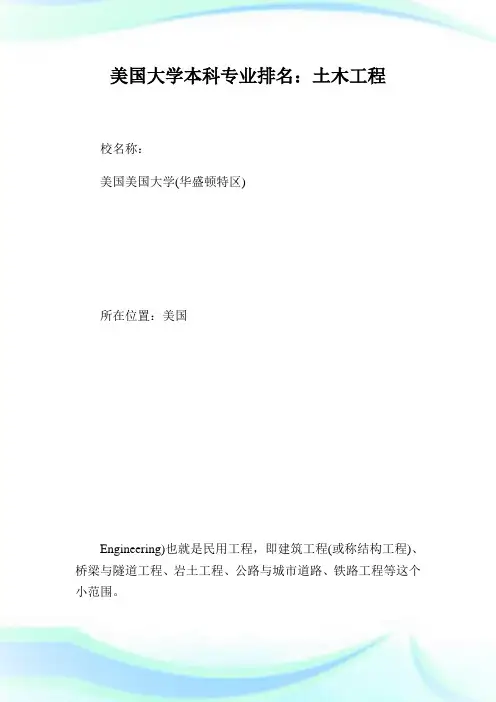 美国大学本科专业排名：土木工程.doc