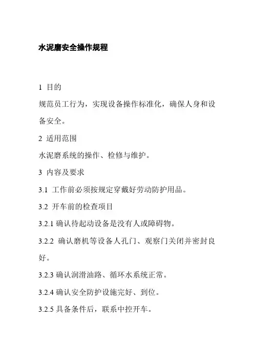 水泥磨安全操作规程