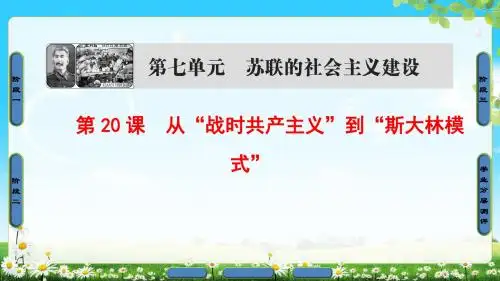2018年人教版历史必修2 第7单元 第20课 从“战时共产主义”到“斯大林模式”