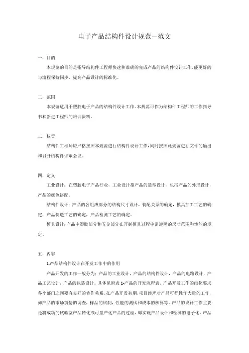 电子产品结构设计规范--范文