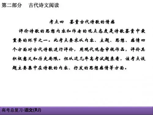 2019人教版高考语文总复习古代诗文阅读古代诗歌鉴赏2-2-4全面版