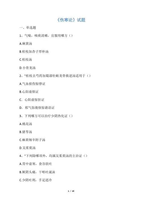 《伤寒论》试题及答案