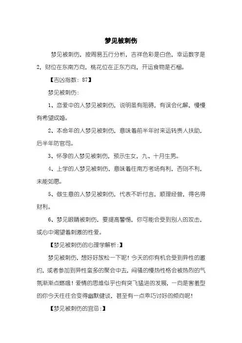 梦见被刺伤