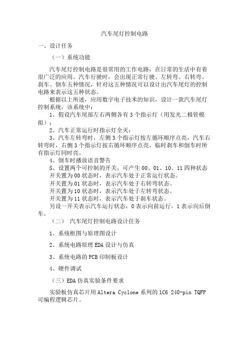 基于EDA技术的汽车尾灯控制电路设计