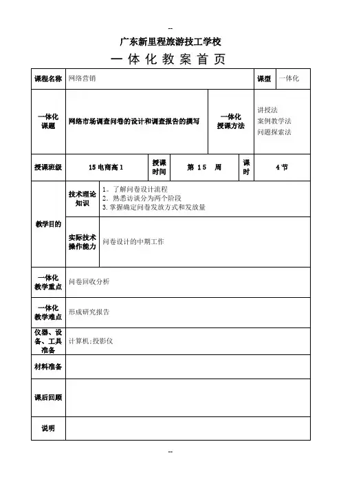 《网络营销》一体化课教案网络市场调查问卷的设计和调查报告的撰写教师易国梁