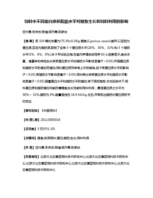 饲料中不同蛋白质和脂肪水平对鲤鱼生长和饲料利用的影响