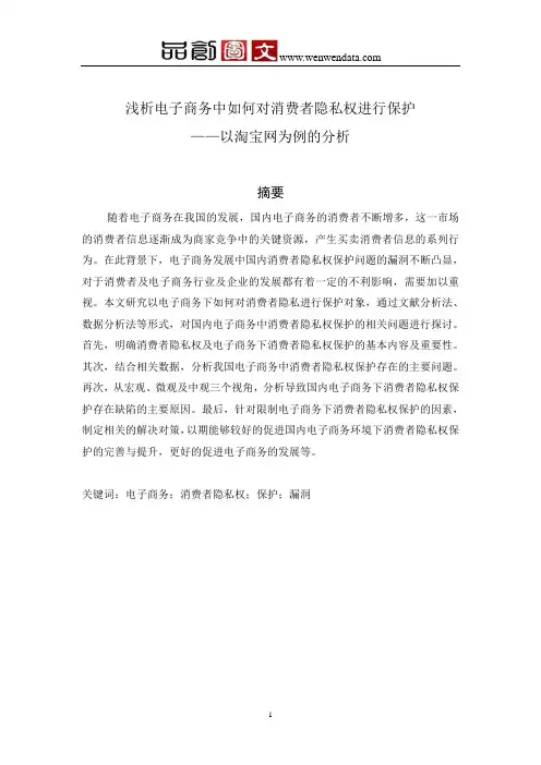 浅析电子商务中如何对消费者隐私权进行保护