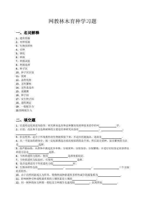 林木育种学复习题和答案