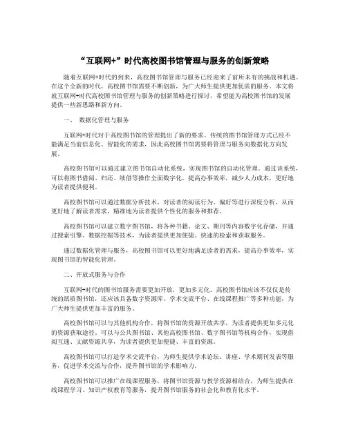 “互联网+”时代高校图书馆管理与服务的创新策略