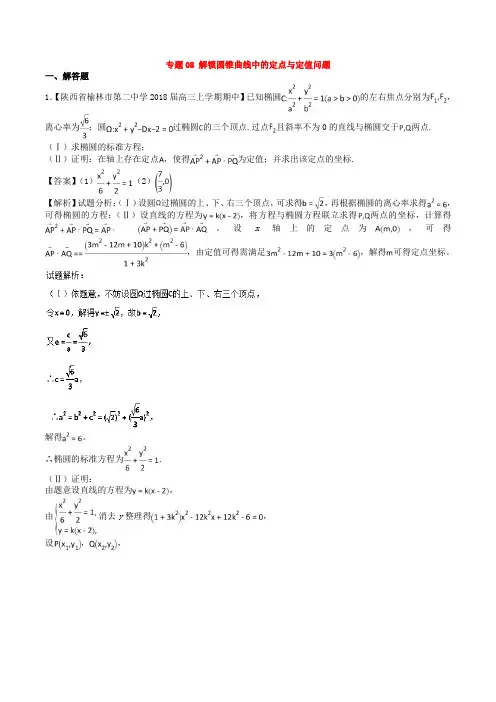 高考圆锥曲线中的定点与定值问题(题型总结超全)