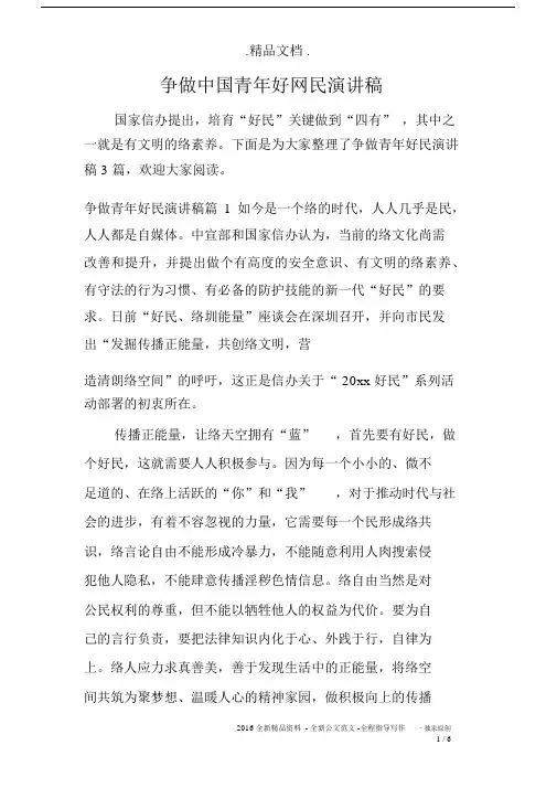 争做中国青年好网民演讲稿.docx