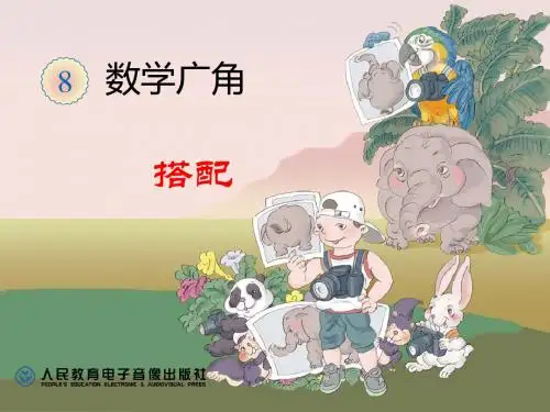 人教版小学数学二年级上册《8.数学广角搭配(一)》公开