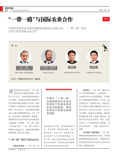 “一带一路”与国际农业合作